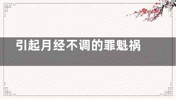 引起月经不调的罪魁祸首 饮食调理月经
